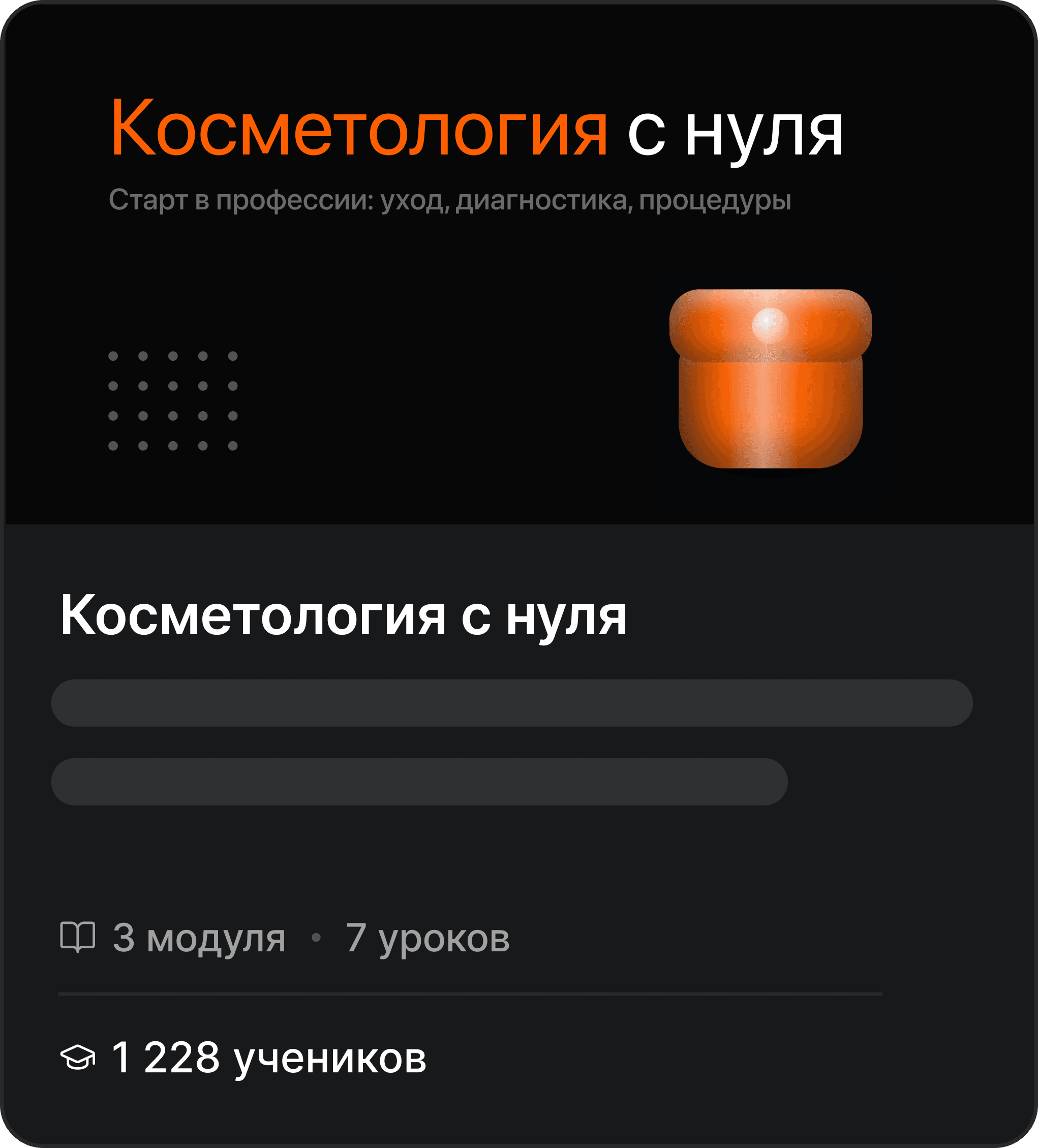 Косметология с нуля