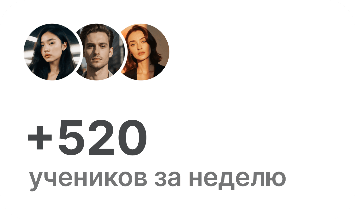 +520 учеников за неделю