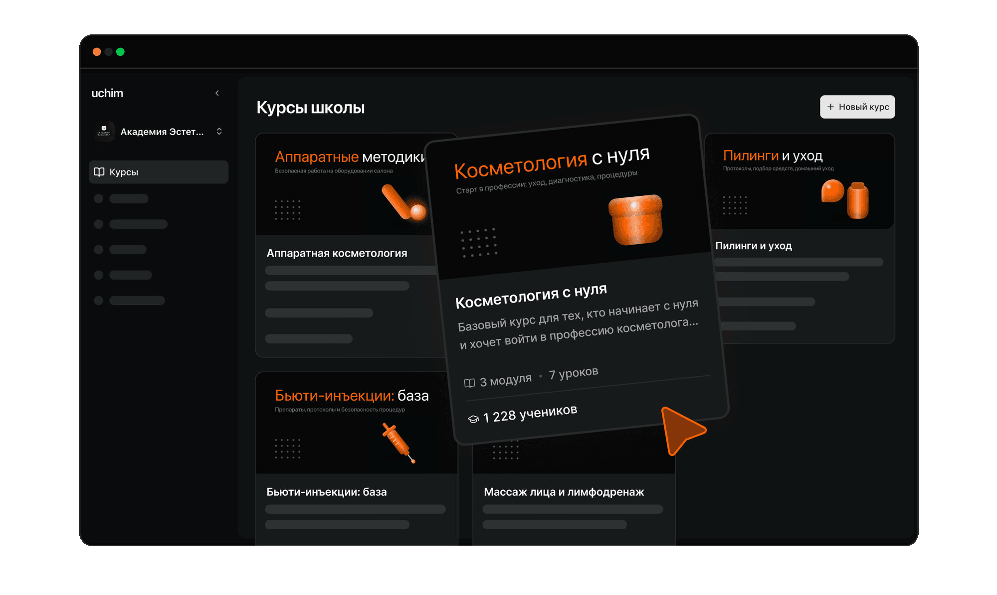 Кабинет школы в uchim: курсы, ученики и продажи