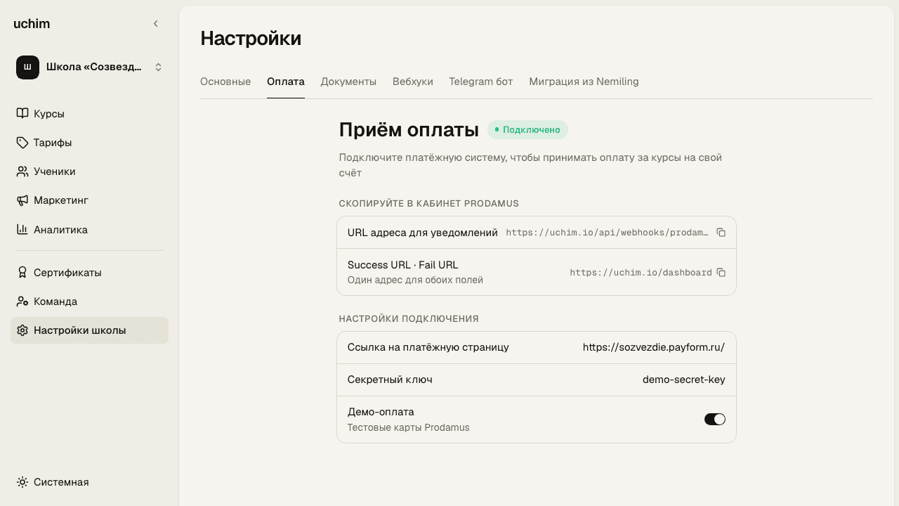 Настройки подключения Prodamus в кабинете школы uchim.io