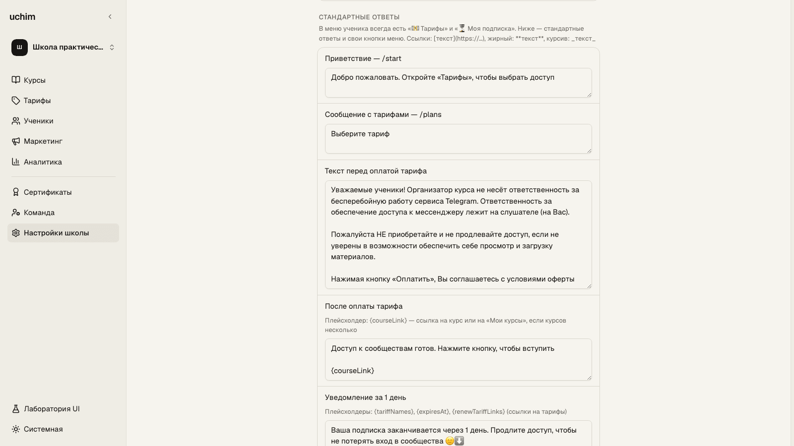 Редактор сообщений Telegram-бота школы в uchim.io