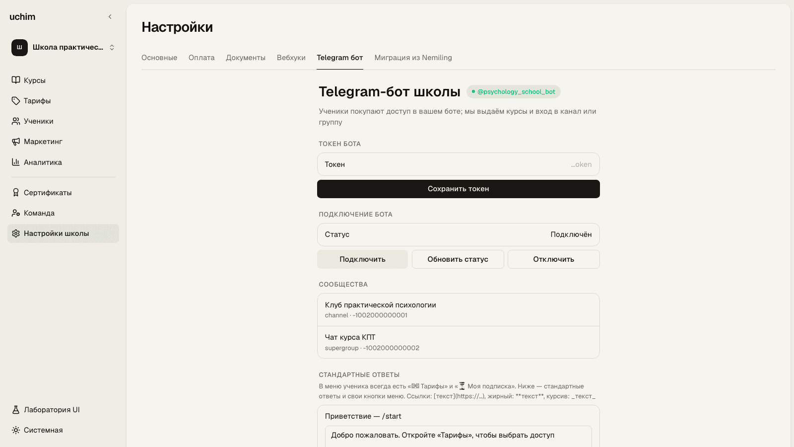 Настройки Telegram-бота школы с подключёнными каналом и группой в uchim.io