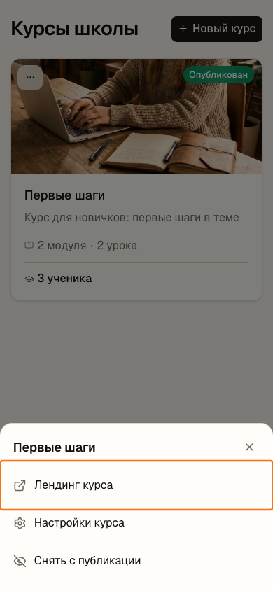 Пункт «Лендинг курса» в меню карточки