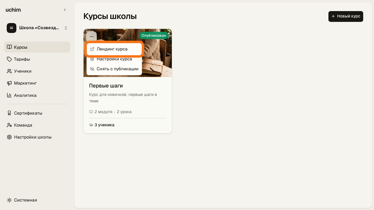 Пункт «Лендинг курса» в меню карточки