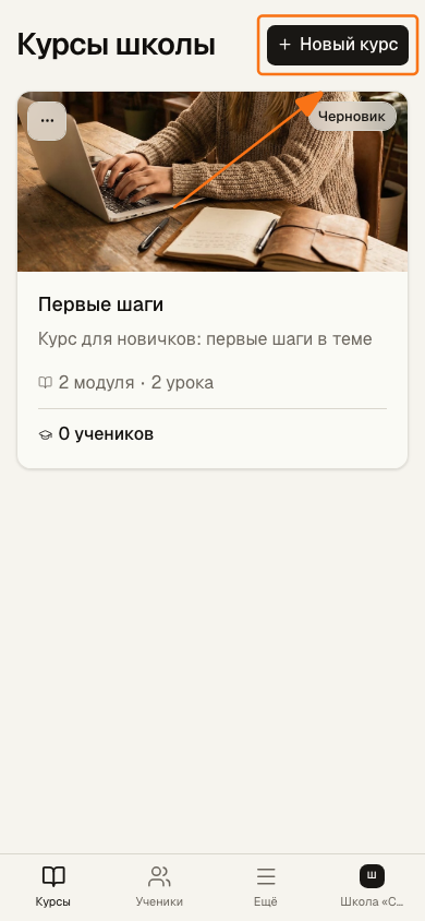 Кнопка «Новый курс» в разделе «Курсы»