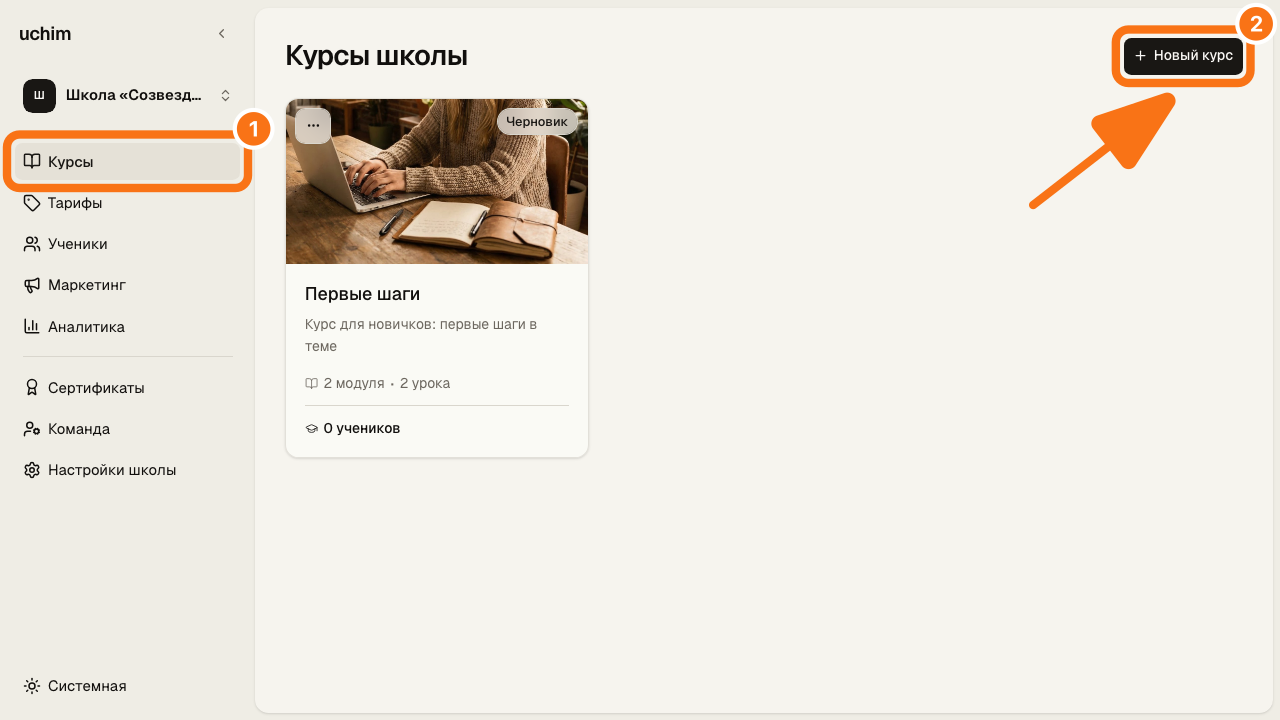Кнопка «Новый курс» в разделе «Курсы»