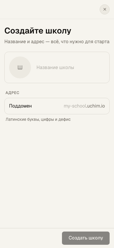 Форма создания школы: название и адрес