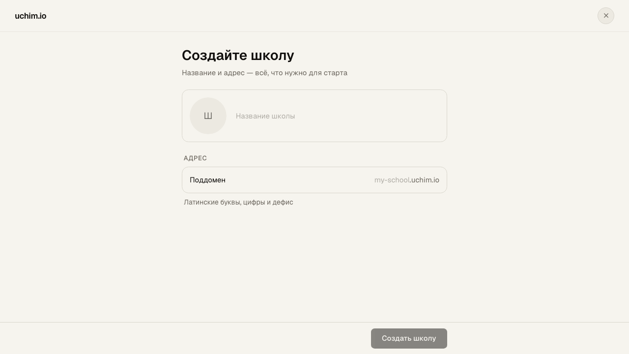 Форма создания школы: название и адрес