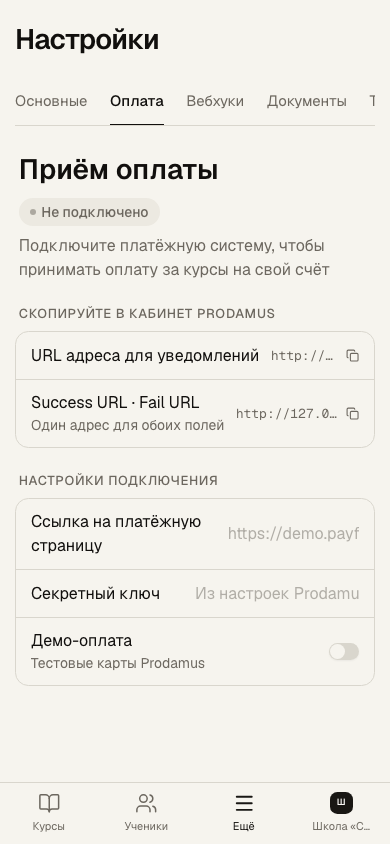 Вкладка «Оплата» в настройках школы