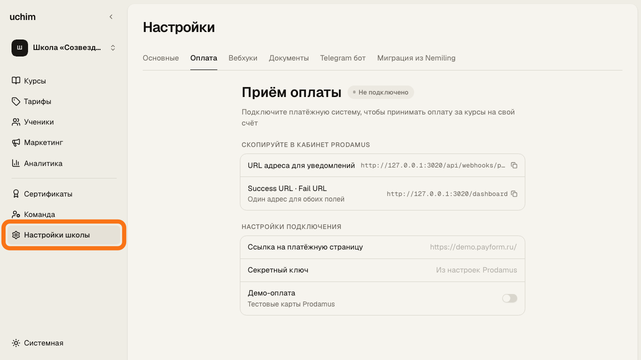 Вкладка «Оплата» в настройках школы