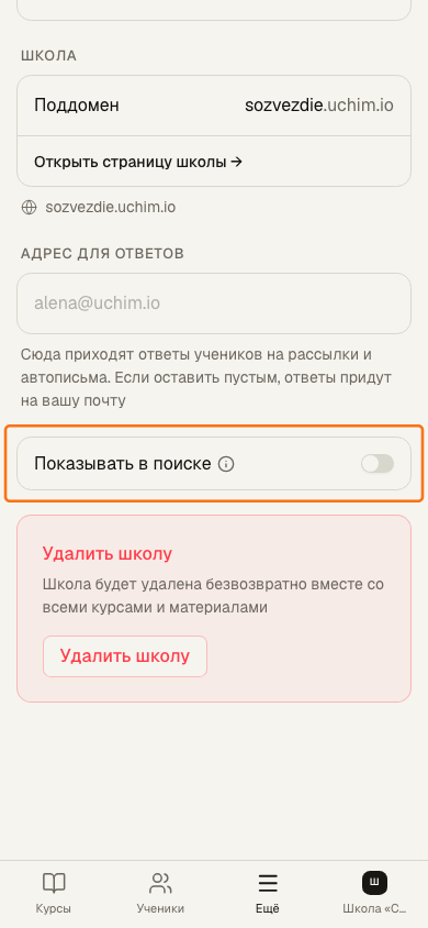 Настройка «Показывать в поиске» в настройках школы