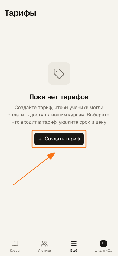 Раздел «Тарифы» до создания первого тарифа