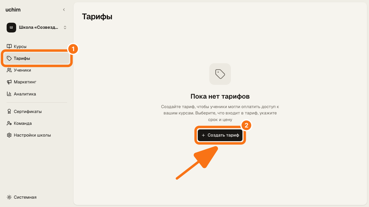 Раздел «Тарифы» до создания первого тарифа